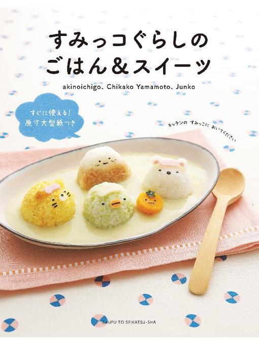 Title details for すみっコぐらしのごはん&スイーツ by 稲熊由夏 - Available